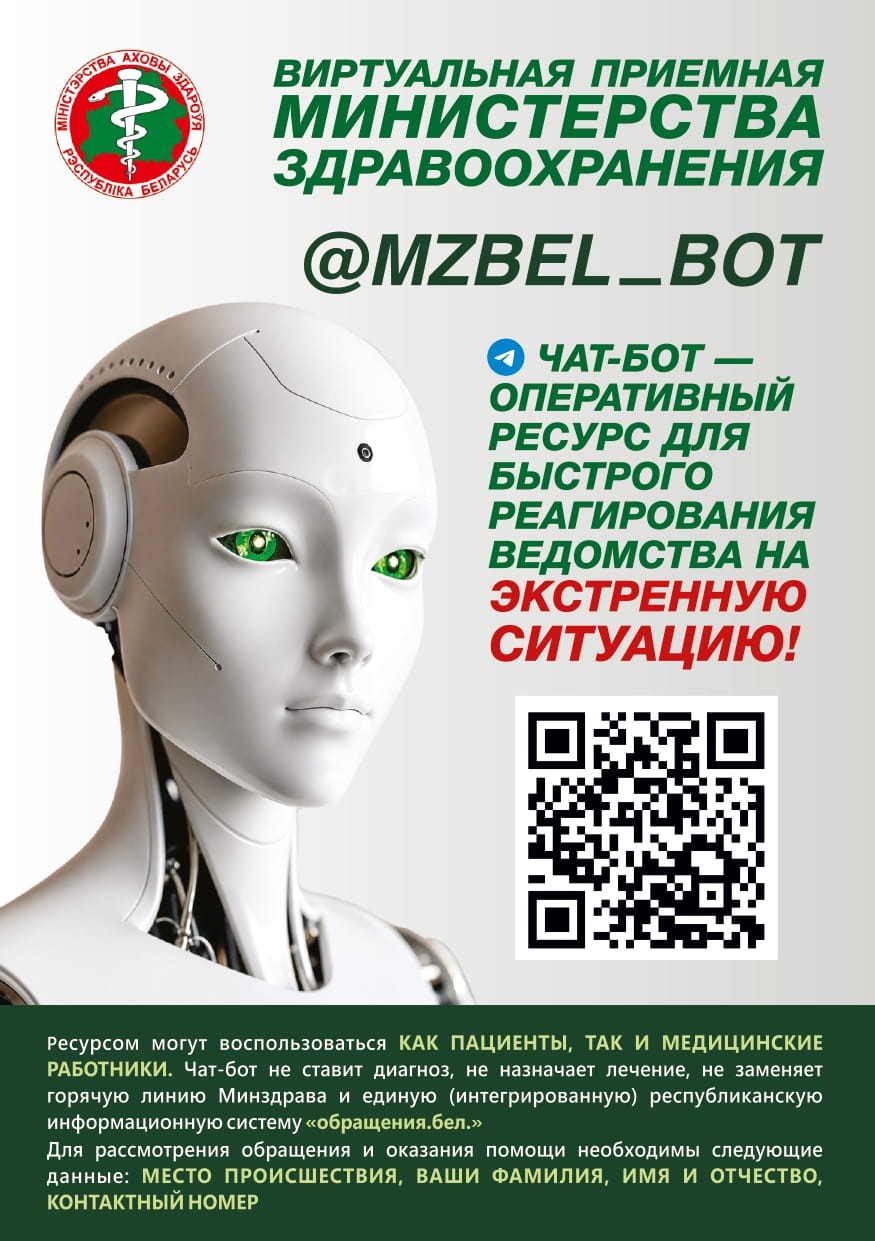 Информация. Чат-бот Минздрава_page-0001 (1)